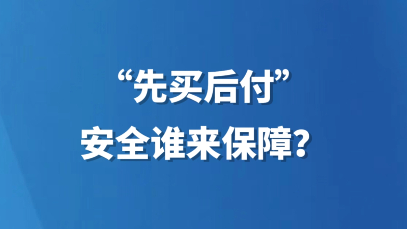 “先买后付”，安全谁来保障？