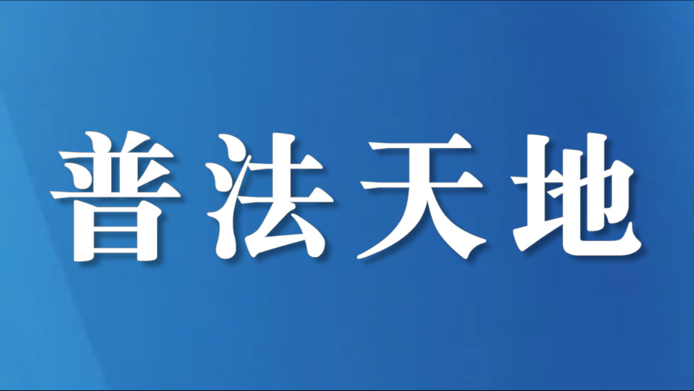 校园欺凌正式入法，“他还是个孩子”不再是豁免理由丨新闻两点论