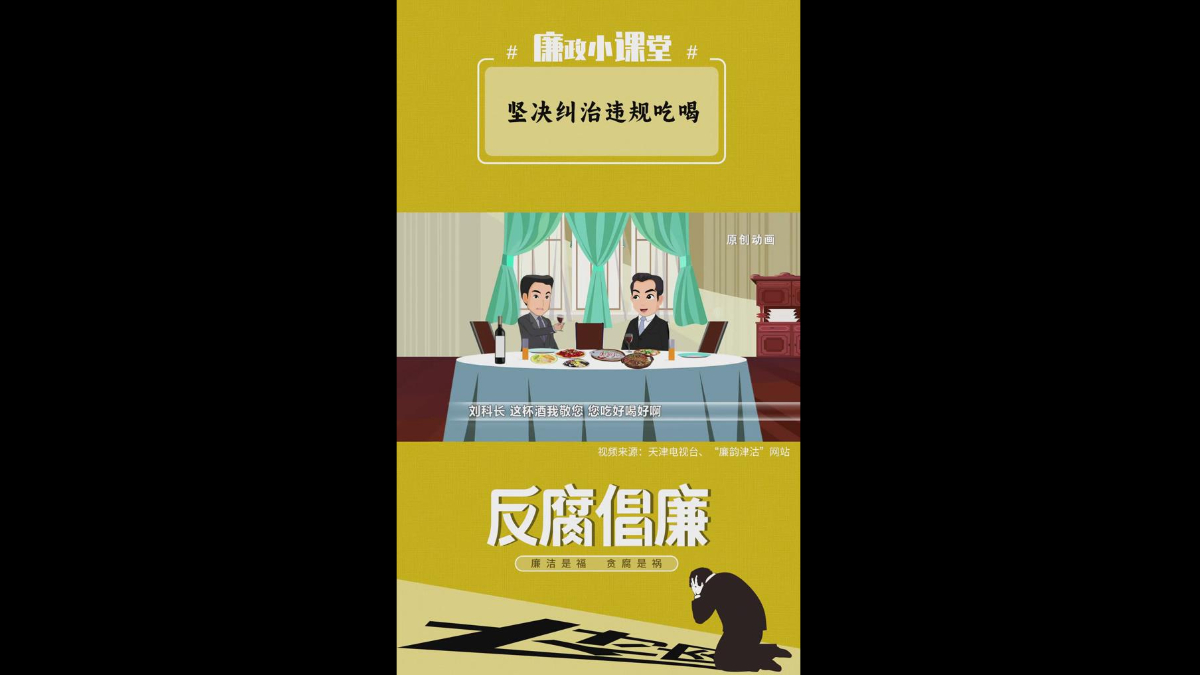 廉政小课堂丨坚决纠治违规吃喝