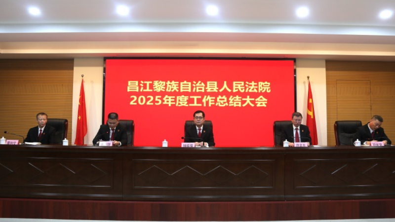 海南昌江法院召开2025年度工作总结会