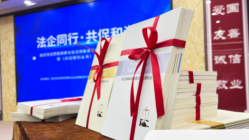 法企同行护发展 丛书赋能谱新篇
