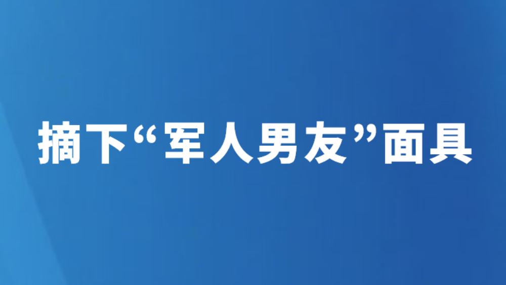 摘下“军人男友”面具