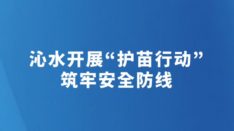 沁水开展“护苗行动” 筑牢安全防线