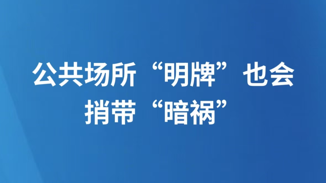 公共场所“明牌”也会捎带“暗祸”