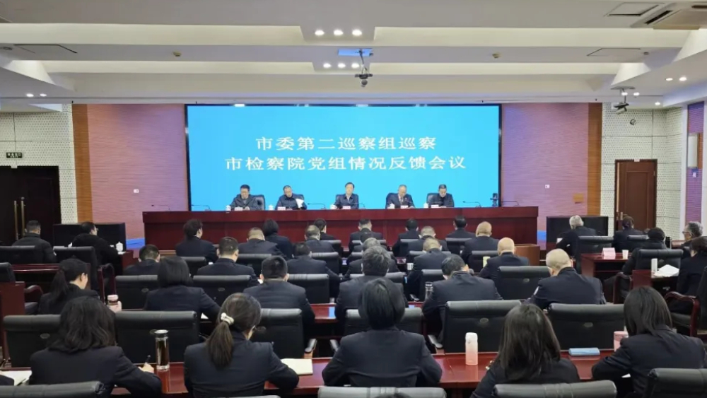 内江市委第二巡察组向内江市人民检察院党组反馈巡察情况