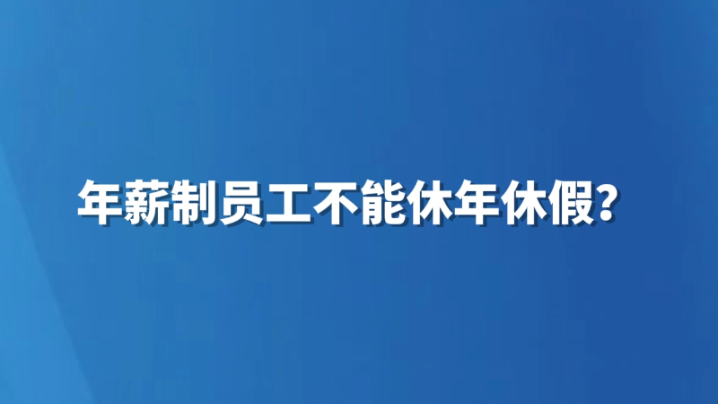 年薪制员工不能休年休假？
