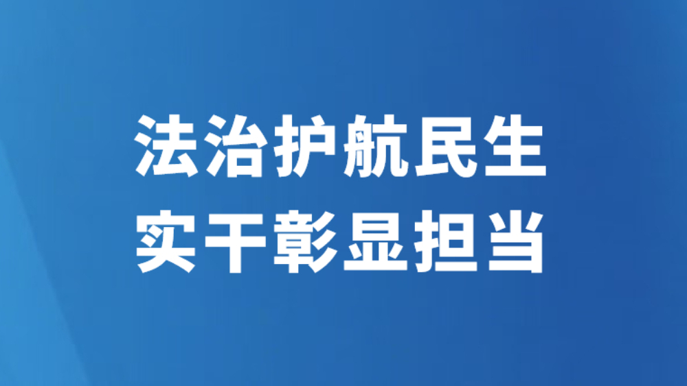 法治护航民生 实干彰显担当