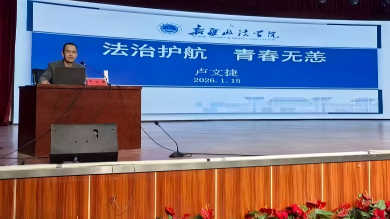 新疆政法学院举办校园普法讲座