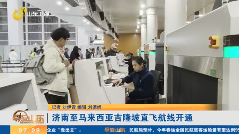 济南至马来西亚吉隆坡直飞航线开通