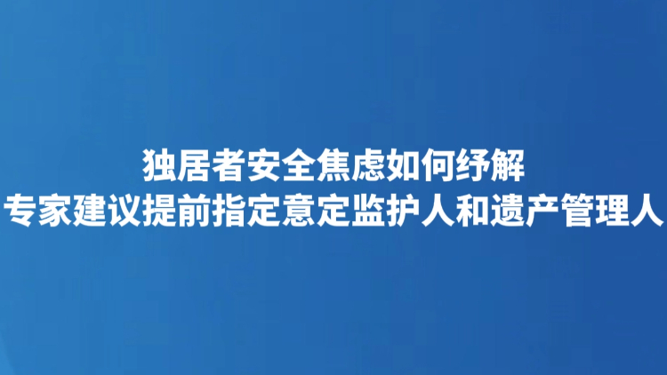 独居者安全焦虑如何纾解