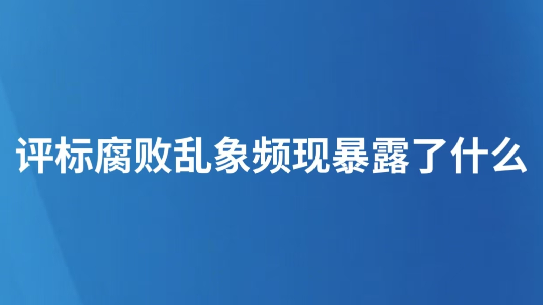 评标腐败乱象频现暴露了什么
