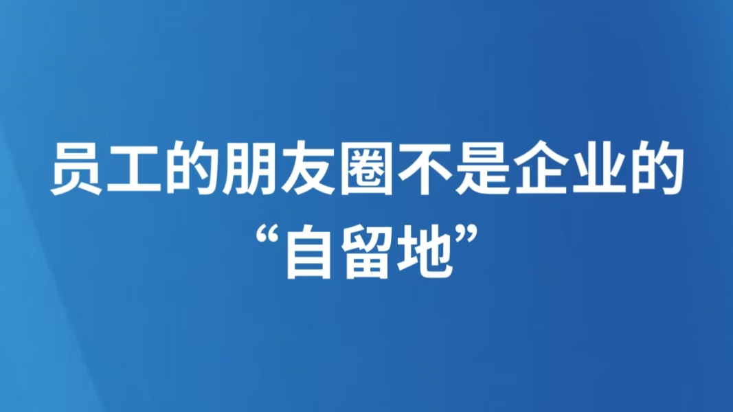 员工的朋友圈不是企业的“自留地”