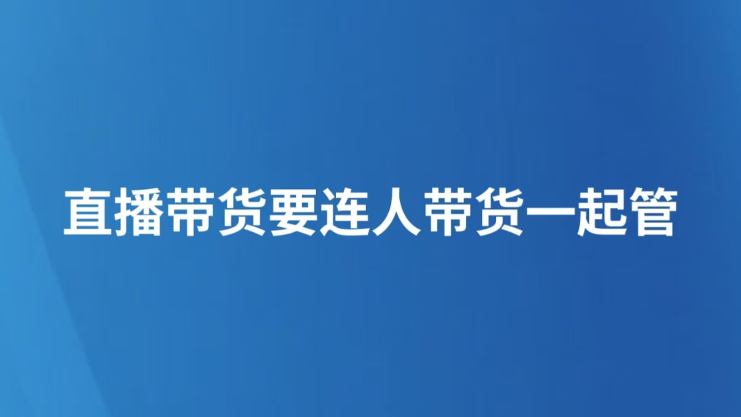直播带货要连人带货一起管