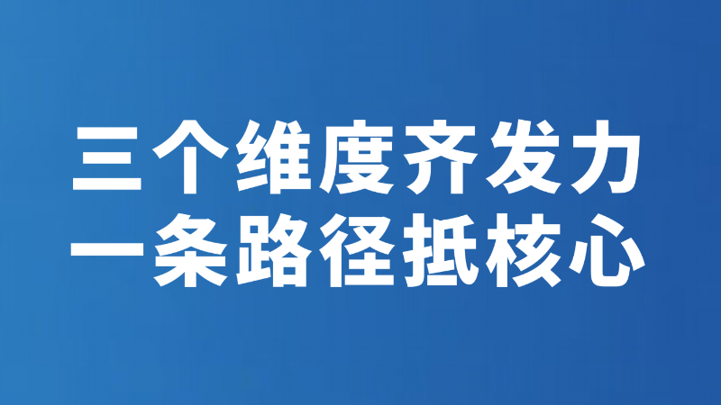 三个维度齐发力 一条路径抵核心