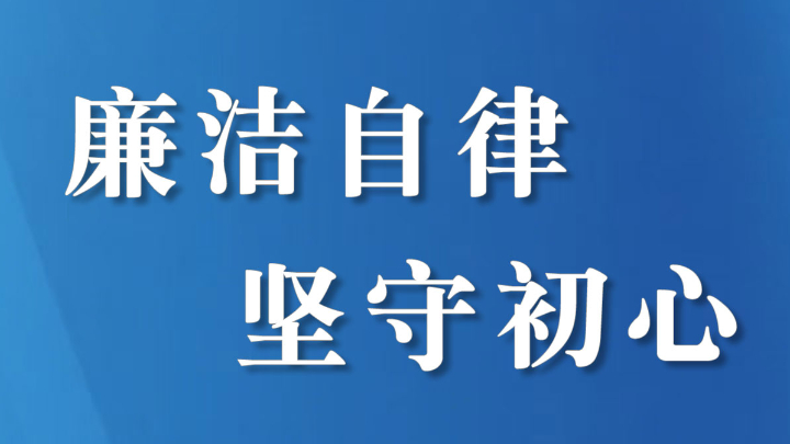 广安市广安区富源小学：坚守廉洁初心 筑牢师德防线