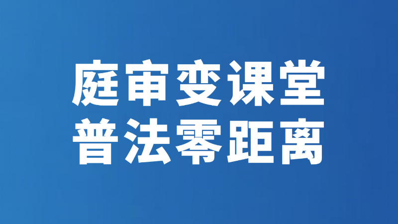 庭审变课堂 普法零距离