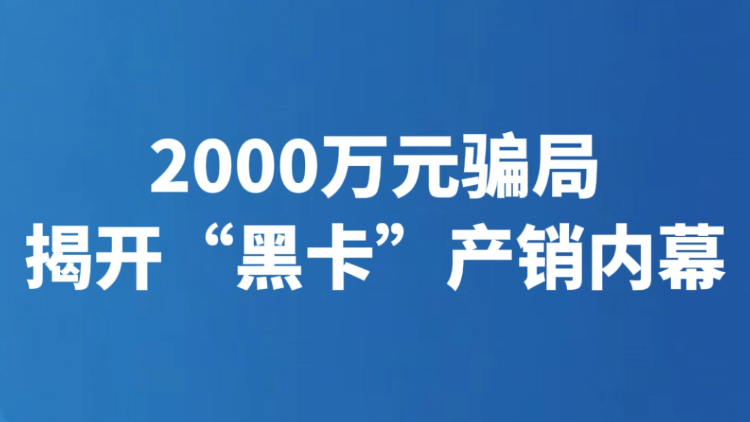 2000万元骗局揭开“黑卡”产销内幕