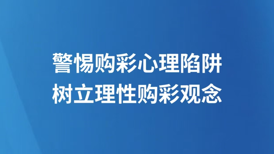 警惕购彩心理陷阱 树立理性购彩观念