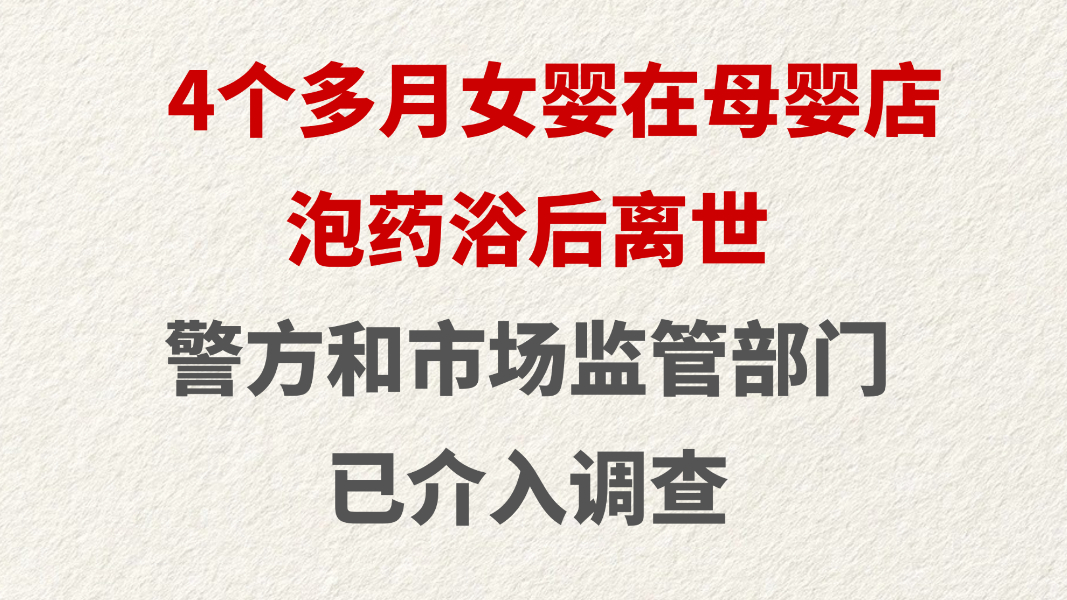 4个多月女婴在母婴店泡药浴后离世