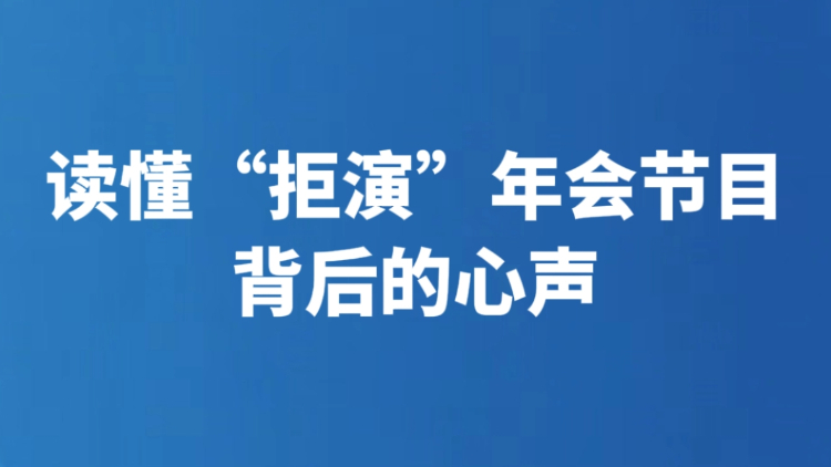 读懂“拒演”年会节目背后的心声