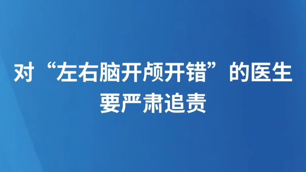 对“左右脑开颅开错”的医生要严肃追责