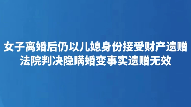 女子离婚后仍以儿媳身份接受财产遗赠