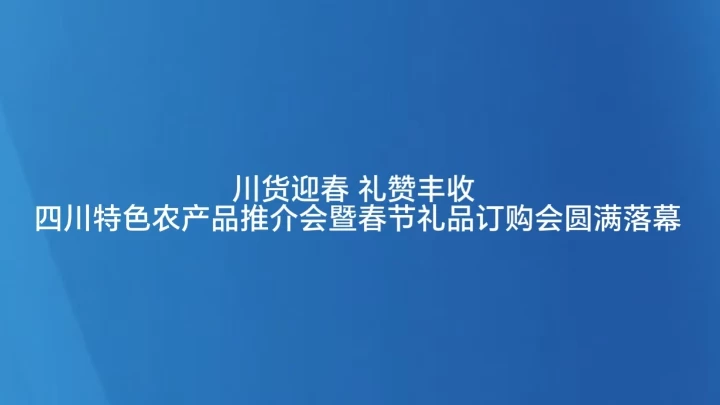 川货迎春 礼赞丰收
