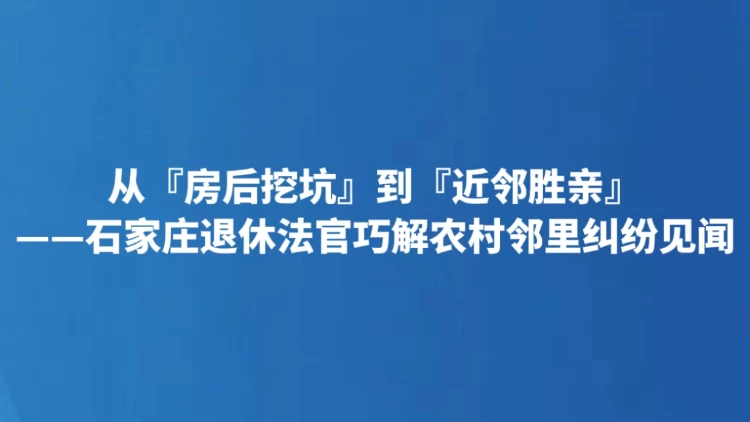 从『房后挖坑』到『近邻胜亲』