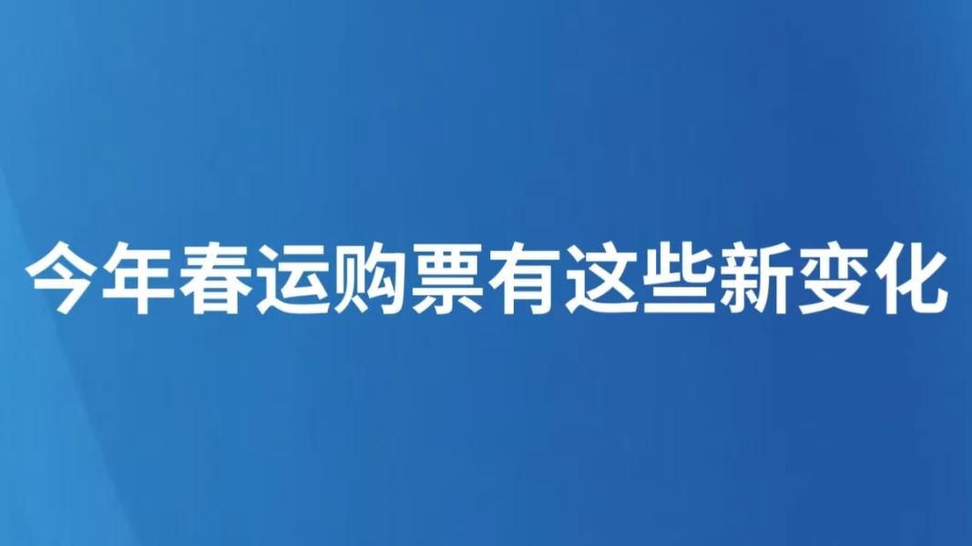 今年春运购票有这些新变化