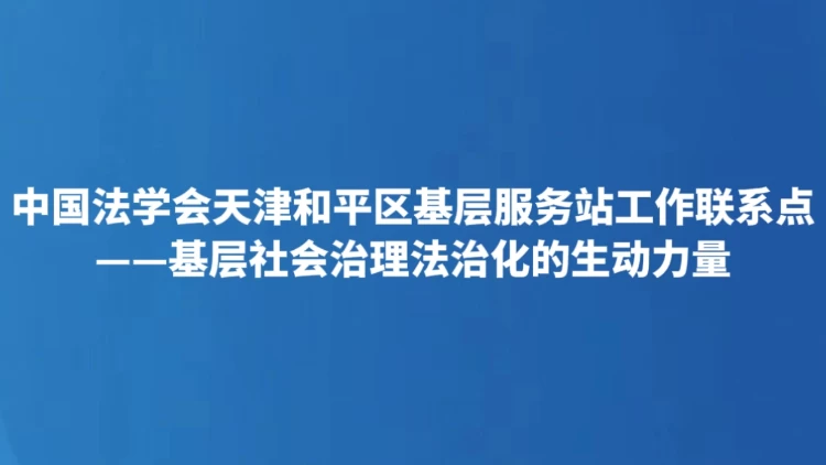 中国法学会天津和平区基层服务站工作联系点