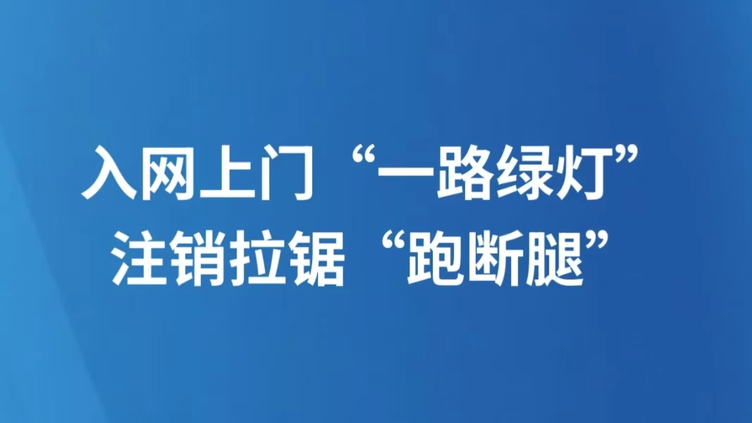入网上门“一路绿灯”，注销拉锯“跑断腿”