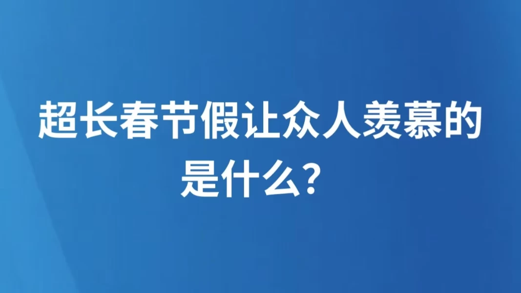 超长春节假让众人羡慕的是什么？