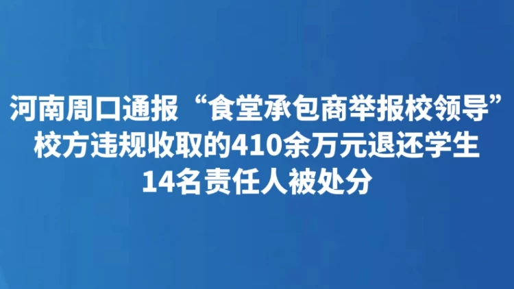 河南周口通报“食堂承包商举报校领导”