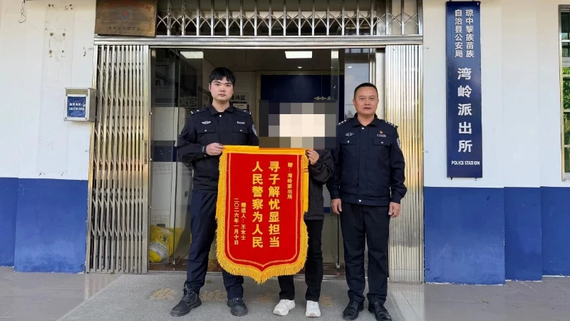 海南琼中湾岭派出所救助走失孩童获赠锦旗