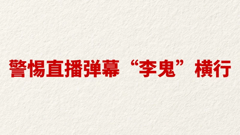 警惕直播弹幕 “李鬼”横行