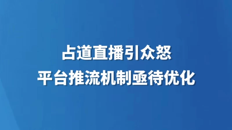 占道直播引众怒，平台推流机制亟待优化