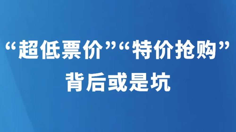 “超低票价”“特价抢购”背后或是坑