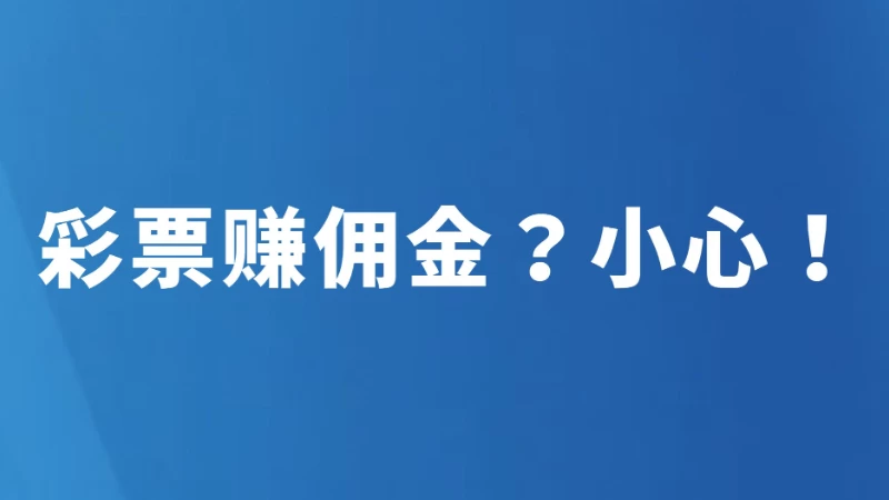彩票赚佣金？小心！