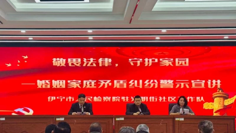 新疆伊宁市人民检察院驻喀赞其街道光明街社区工作队：法治宣讲进社区 护航家庭促和谐