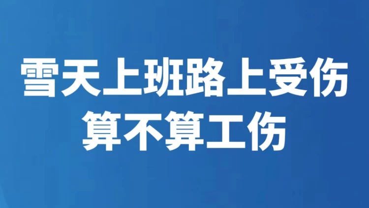 雪天上班路上受伤算不算工伤