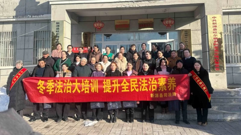 新疆新源县司法局：法治套餐送下乡 法润新源助振兴