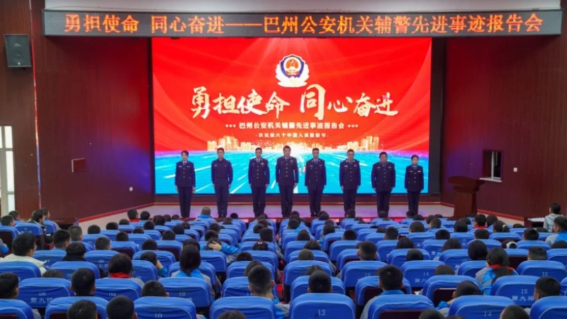 新疆巴音郭楞蒙古自治州公安机关“勇担使命 同心奋进”辅警先进事迹报告会走进轮台县
