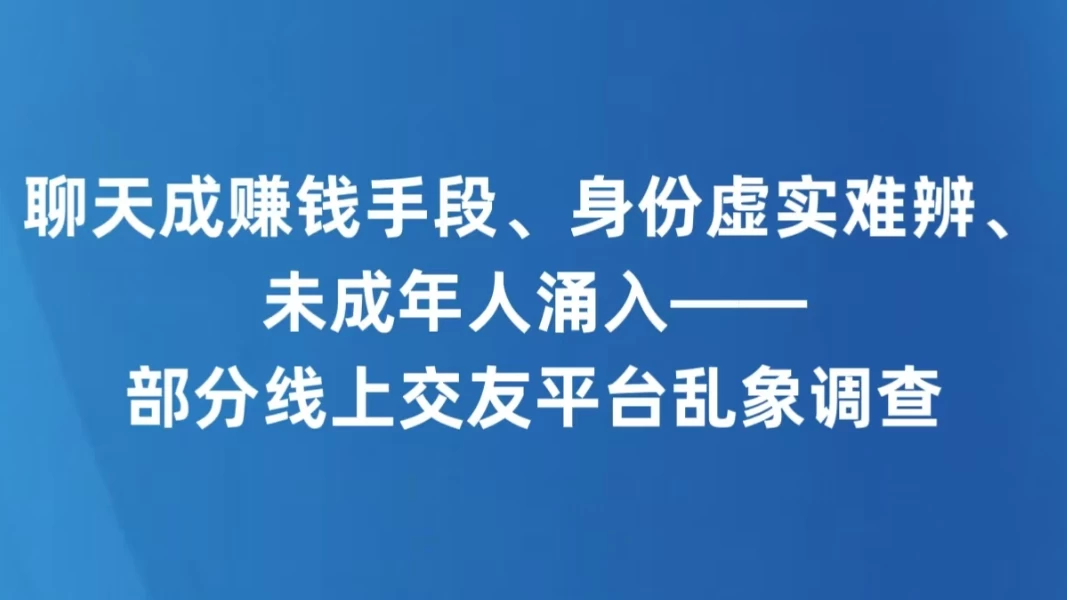 聊天成赚钱手段、身份虚实难辨、未成年人涌入