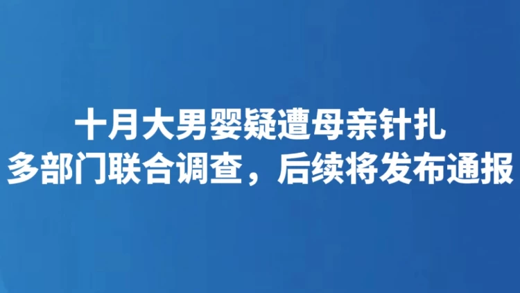 十月大男婴疑遭母亲针扎
