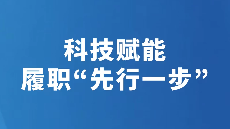 科技赋能 履职“先行一步”