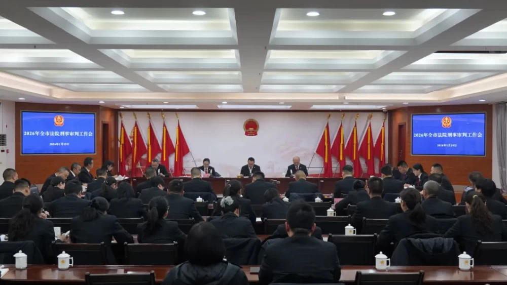 乘势而上 砥砺前行 泸州中院召开2026年刑事审判工作会