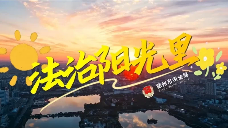 超燃！用青春旋律奏响法治强音！德州市司法局发布《法治阳光里》快闪MV