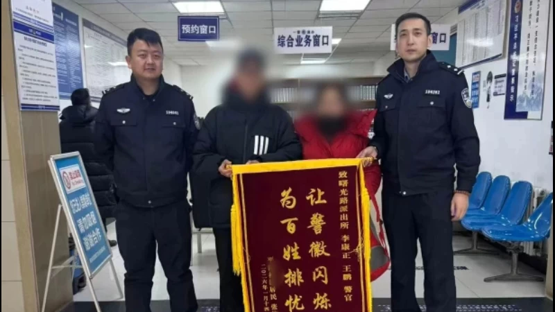 吉林长春公安南关分局曙光派出所：警民同心温暖寒冬 万元钱款失而复得