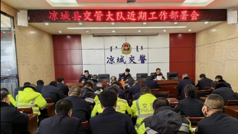 内蒙古凉城县交管大队召开近期工作部署会，凝心聚力筑牢道路安全防线
