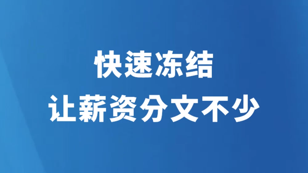 快速冻结 让薪资分文不少